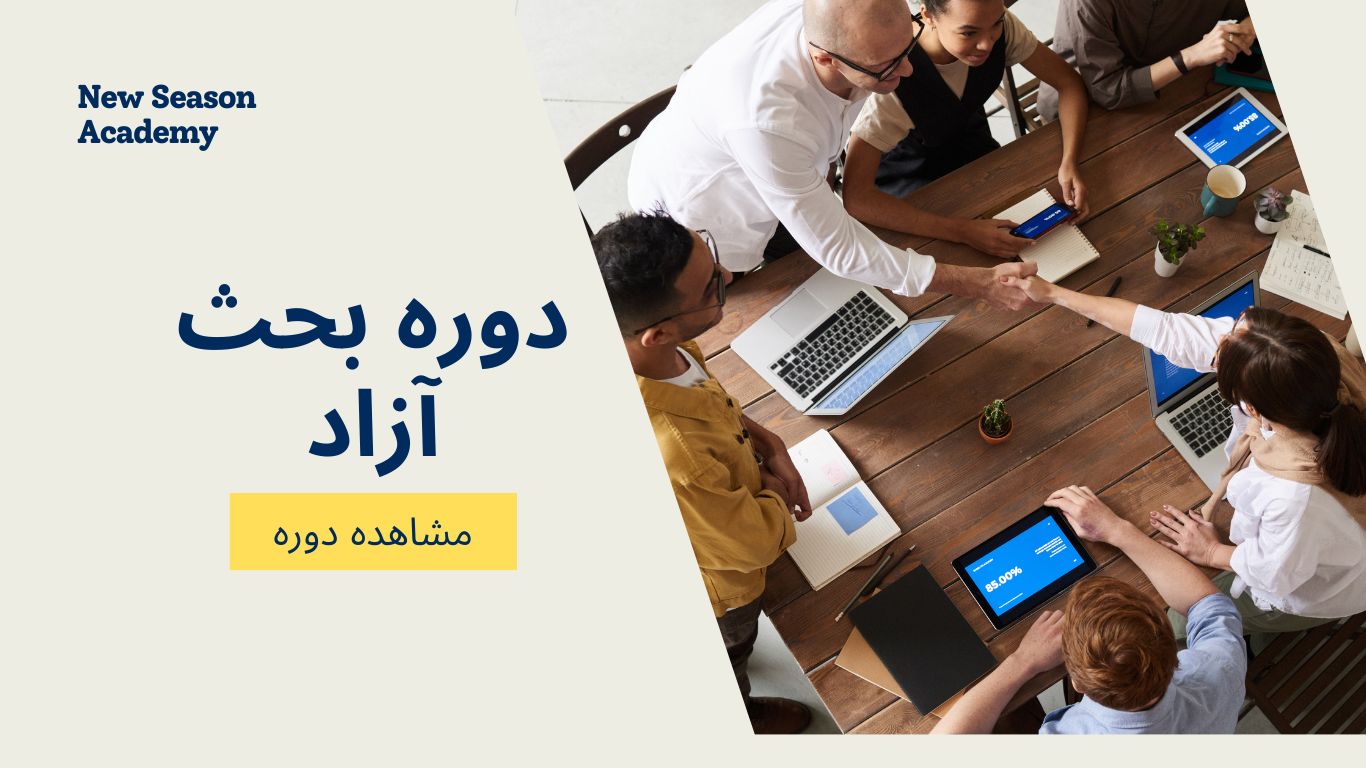 دوره بحث آزاد